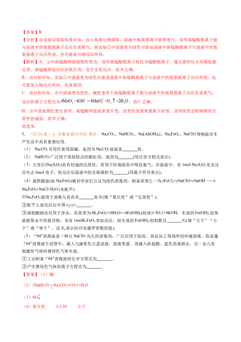 专题04钠、氯及其化合物（解析版）_1多考区联考试卷_0108好题汇编备战2024-2025学年高一化学上学期期末真题分类汇编（新高考通用）