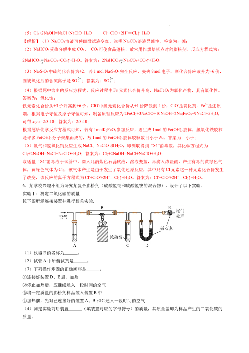 专题04钠、氯及其化合物（解析版）_1多考区联考试卷_0108好题汇编备战2024-2025学年高一化学上学期期末真题分类汇编（新高考通用）
