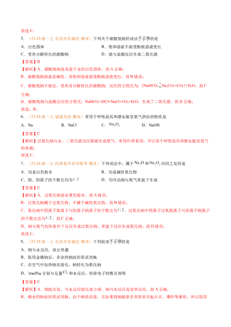 专题04钠、氯及其化合物（解析版）_1多考区联考试卷_0108好题汇编备战2024-2025学年高一化学上学期期末真题分类汇编（新高考通用）