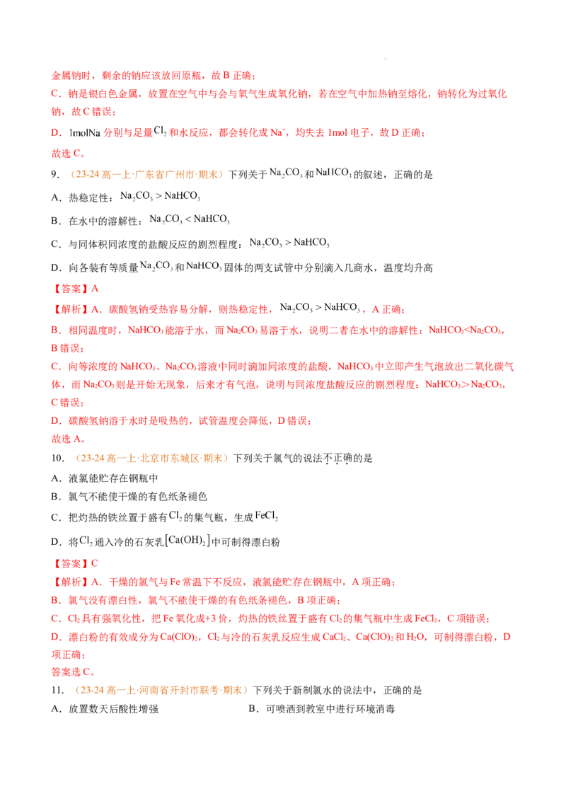 专题04钠、氯及其化合物（解析版）_1多考区联考试卷_0108好题汇编备战2024-2025学年高一化学上学期期末真题分类汇编（新高考通用）