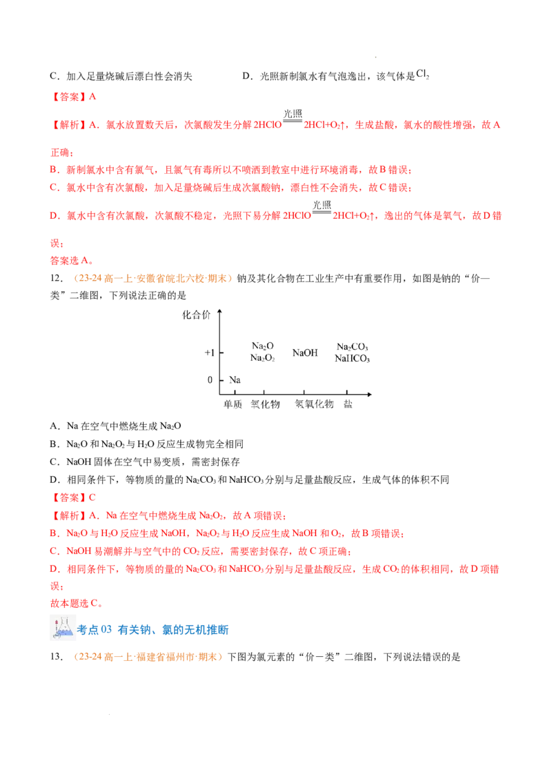 专题04钠、氯及其化合物（解析版）_1多考区联考试卷_0108好题汇编备战2024-2025学年高一化学上学期期末真题分类汇编（新高考通用）