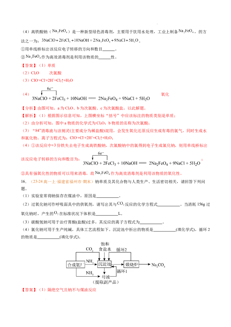 专题04钠、氯及其化合物（解析版）_1多考区联考试卷_0108好题汇编备战2024-2025学年高一化学上学期期末真题分类汇编（新高考通用）