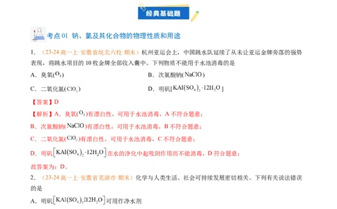 专题04钠、氯及其化合物（解析版）_1多考区联考试卷_0108好题汇编备战2024-2025学年高一化学上学期期末真题分类汇编（新高考通用）