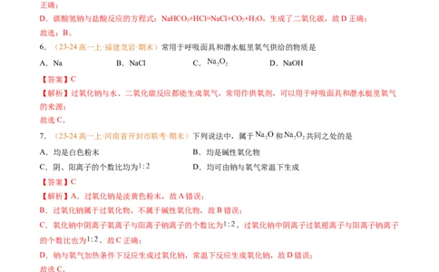 专题04钠、氯及其化合物（解析版）_1多考区联考试卷_0108好题汇编备战2024-2025学年高一化学上学期期末真题分类汇编（新高考通用）