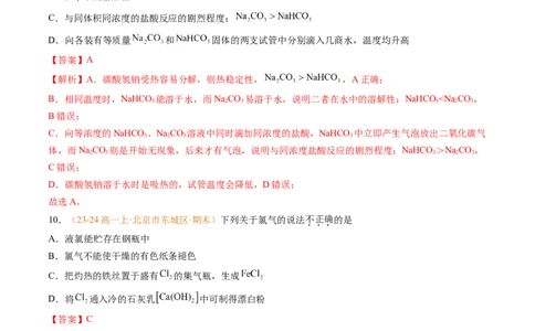 专题04钠、氯及其化合物（解析版）_1多考区联考试卷_0108好题汇编备战2024-2025学年高一化学上学期期末真题分类汇编（新高考通用）