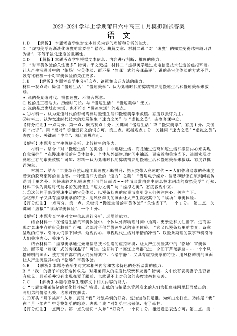 福建省莆田第六中学2024届高三上学期1月质检模拟测试语文_2024届福建省莆田第六中学高三上学期1月质检模拟测试