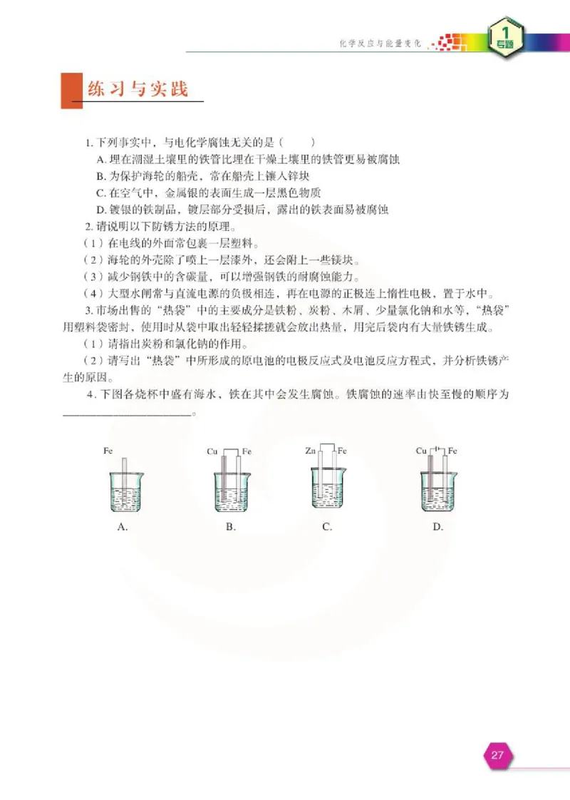 苏教版高中化学选修3化学反应原理电子课本_4-教培资料-26年最新资料-同步更新_初中高中教资_03科三专项（进去保存报考的学科即可）_112025高中科目（全）电子教材