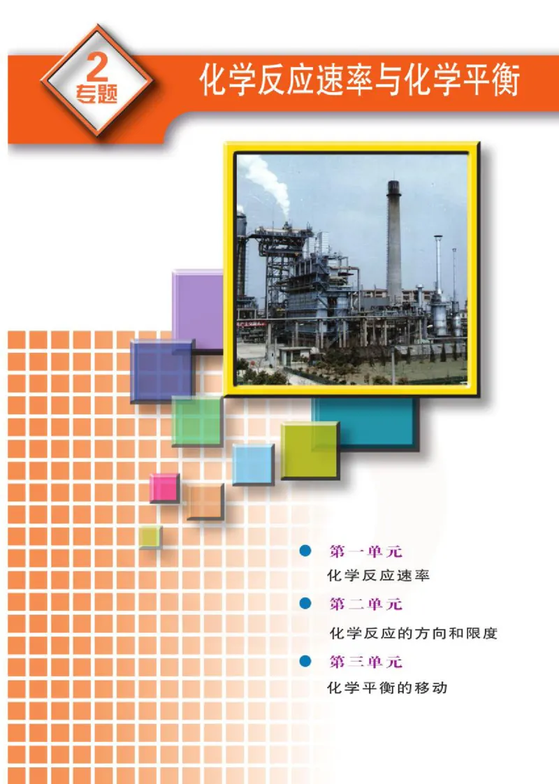 苏教版高中化学选修3化学反应原理电子课本_4-教培资料-26年最新资料-同步更新_初中高中教资_03科三专项（进去保存报考的学科即可）_112025高中科目（全）电子教材