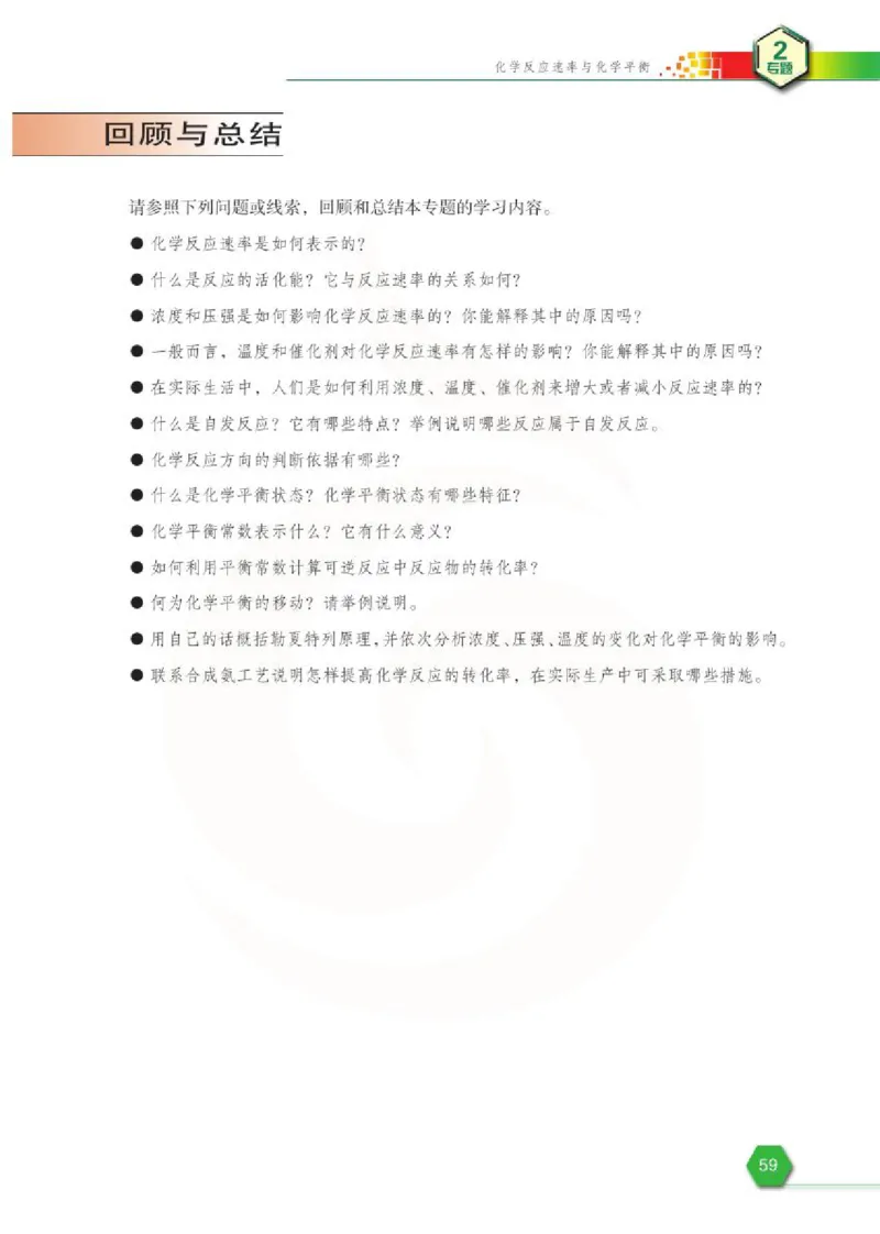 苏教版高中化学选修3化学反应原理电子课本_4-教培资料-26年最新资料-同步更新_初中高中教资_03科三专项（进去保存报考的学科即可）_112025高中科目（全）电子教材