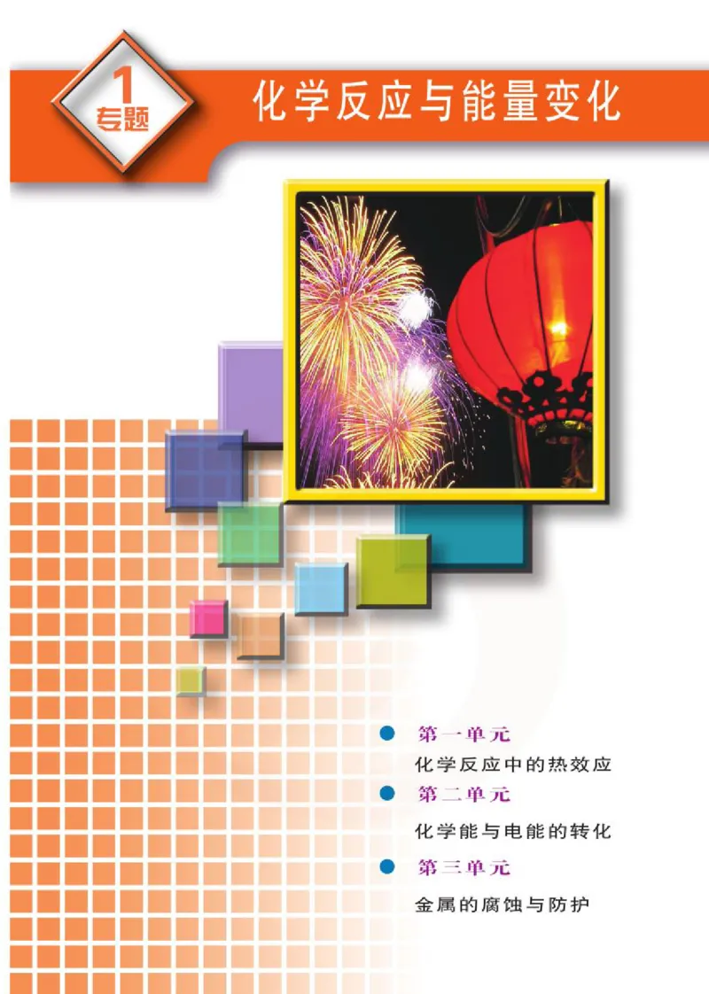 苏教版高中化学选修3化学反应原理电子课本_4-教培资料-26年最新资料-同步更新_初中高中教资_03科三专项（进去保存报考的学科即可）_112025高中科目（全）电子教材