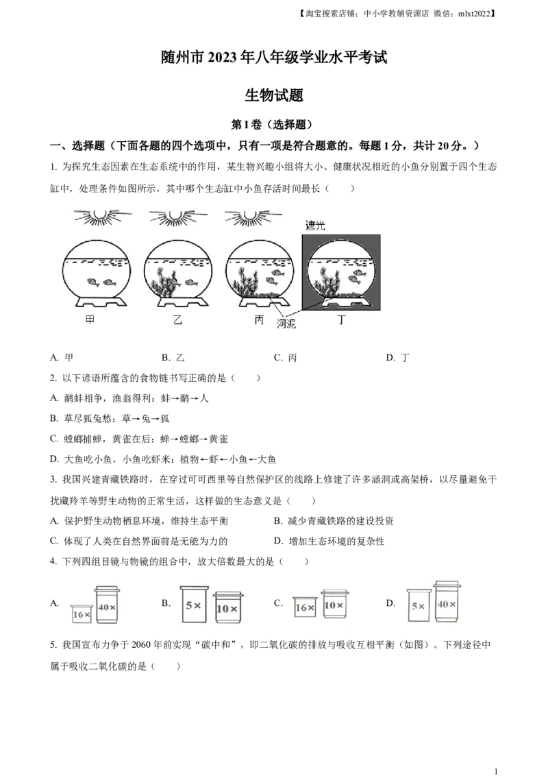 精品解析：2023年湖北省随州市中考生物真题（原卷版）_中考真题_8.生物中考真题2015-2024年_2023年全国中考生物7.20_精品解析：2023年湖北省随州市中考生物真题