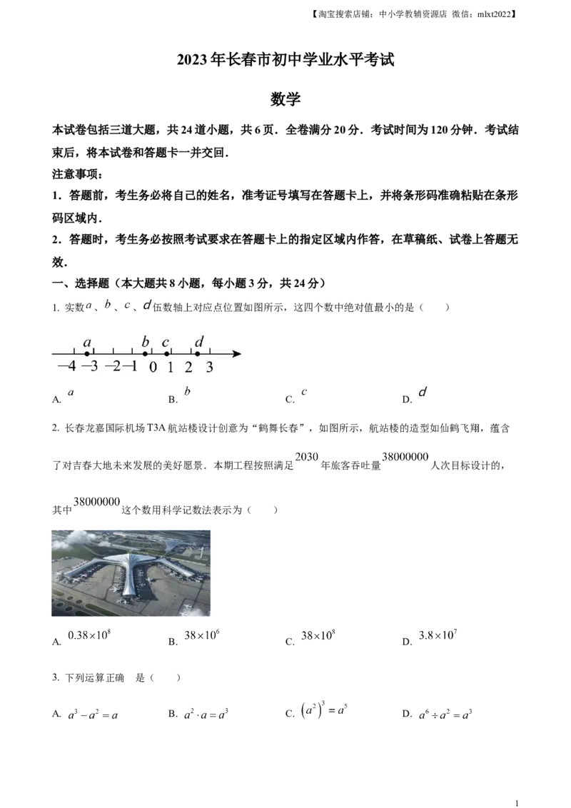 精品解析：2023年吉林省长春市中考数学真题（原卷版）_中考真题_2.数学中考真题2015-2024年_2023中考数学真题7.20_精品解析：2023年吉林省长春市中考数学真题