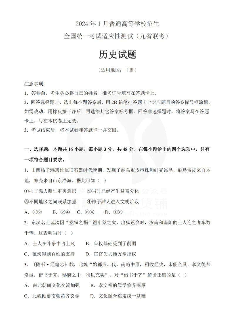 历史甘肃版2024年九省联考_2024年九省联考试题+答案