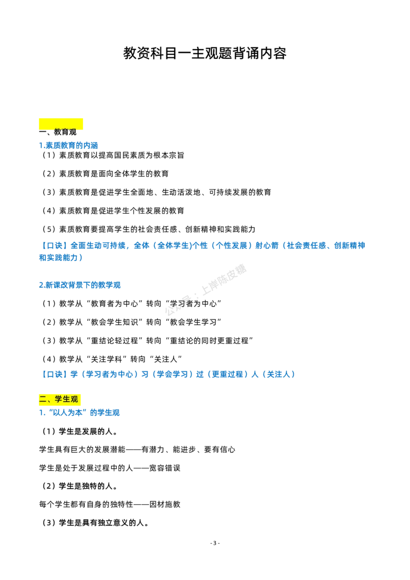 粉笔教师教资科目一主观题背诵内容_4-教培资料-26年最新资料-同步更新_科一科二电子资料合集中小幼（笔记真题知识点汇总等）文件多，按需保存_各机构笔记合集（中小幼）推荐