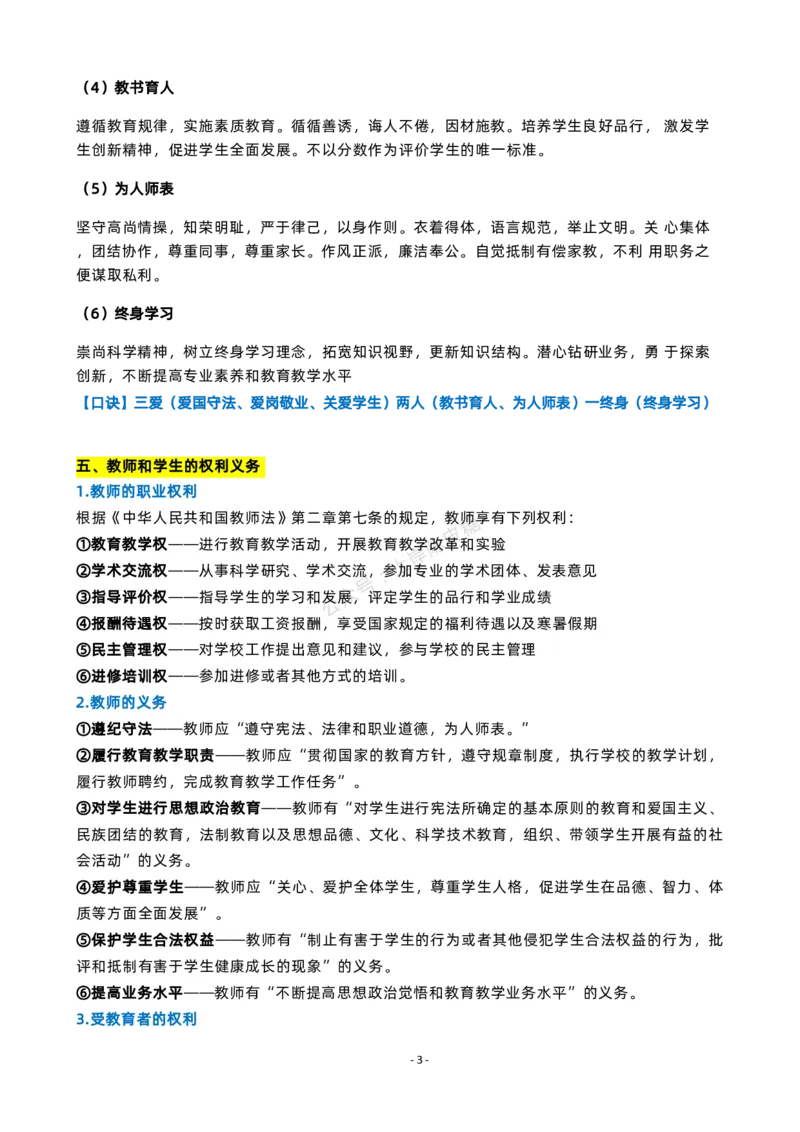 粉笔教师教资科目一主观题背诵内容_4-教培资料-26年最新资料-同步更新_科一科二电子资料合集中小幼（笔记真题知识点汇总等）文件多，按需保存_各机构笔记合集（中小幼）推荐