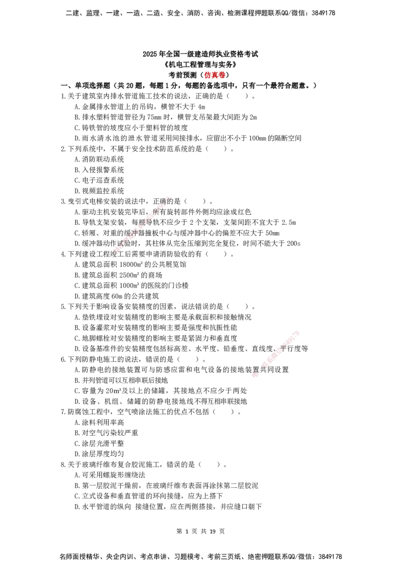 2025一建（机电）考前预测（仿真卷）_2026年一级建造师_2026年一建机电_2025年一建机电SVIP_04-冲刺串讲✿考点强化✿小灶集训_84-机电《考前三套卷》小超人SMR