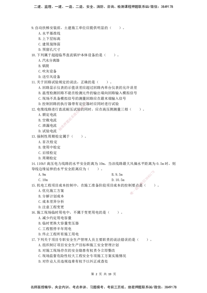 2025一建（机电）考前预测（仿真卷）_2026年一级建造师_2026年一建机电_2025年一建机电SVIP_04-冲刺串讲✿考点强化✿小灶集训_84-机电《考前三套卷》小超人SMR