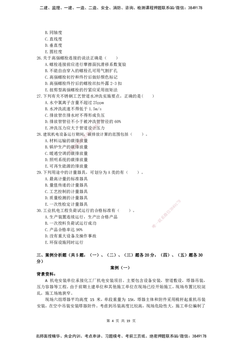 2025一建（机电）考前预测（仿真卷）_2026年一级建造师_2026年一建机电_2025年一建机电SVIP_04-冲刺串讲✿考点强化✿小灶集训_84-机电《考前三套卷》小超人SMR