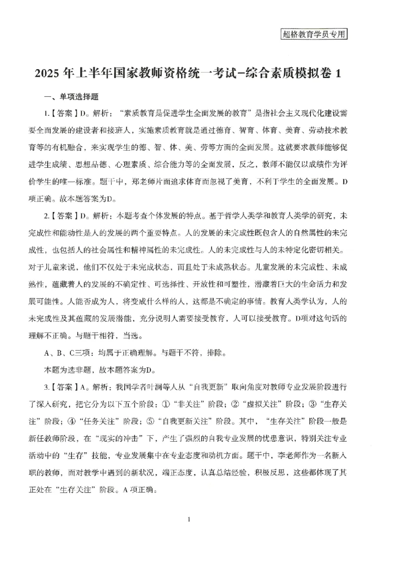 答案－中学综合素质-卷1_4-教培资料-26年最新资料-同步更新_初中高中教资_2025上中学教资笔试_062025上教资笔试考前冲刺汇总_00、考前押题卷❤_08中学-模拟3套卷-CG（完结）