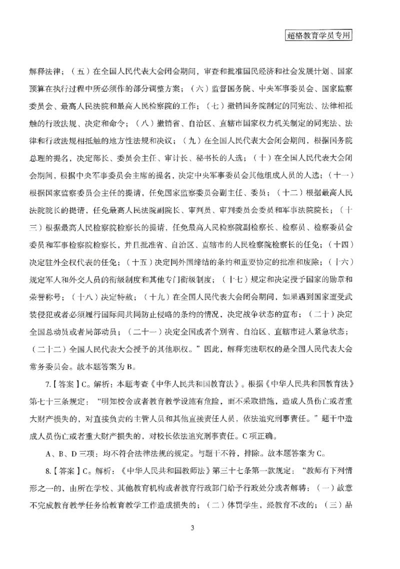 答案－中学综合素质-卷1_4-教培资料-26年最新资料-同步更新_初中高中教资_2025上中学教资笔试_062025上教资笔试考前冲刺汇总_00、考前押题卷❤_08中学-模拟3套卷-CG（完结）