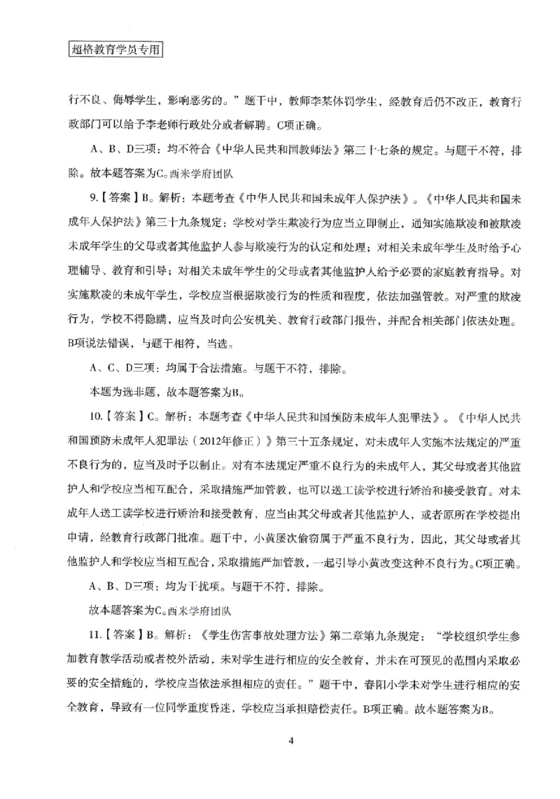 答案－中学综合素质-卷1_4-教培资料-26年最新资料-同步更新_初中高中教资_2025上中学教资笔试_062025上教资笔试考前冲刺汇总_00、考前押题卷❤_08中学-模拟3套卷-CG（完结）