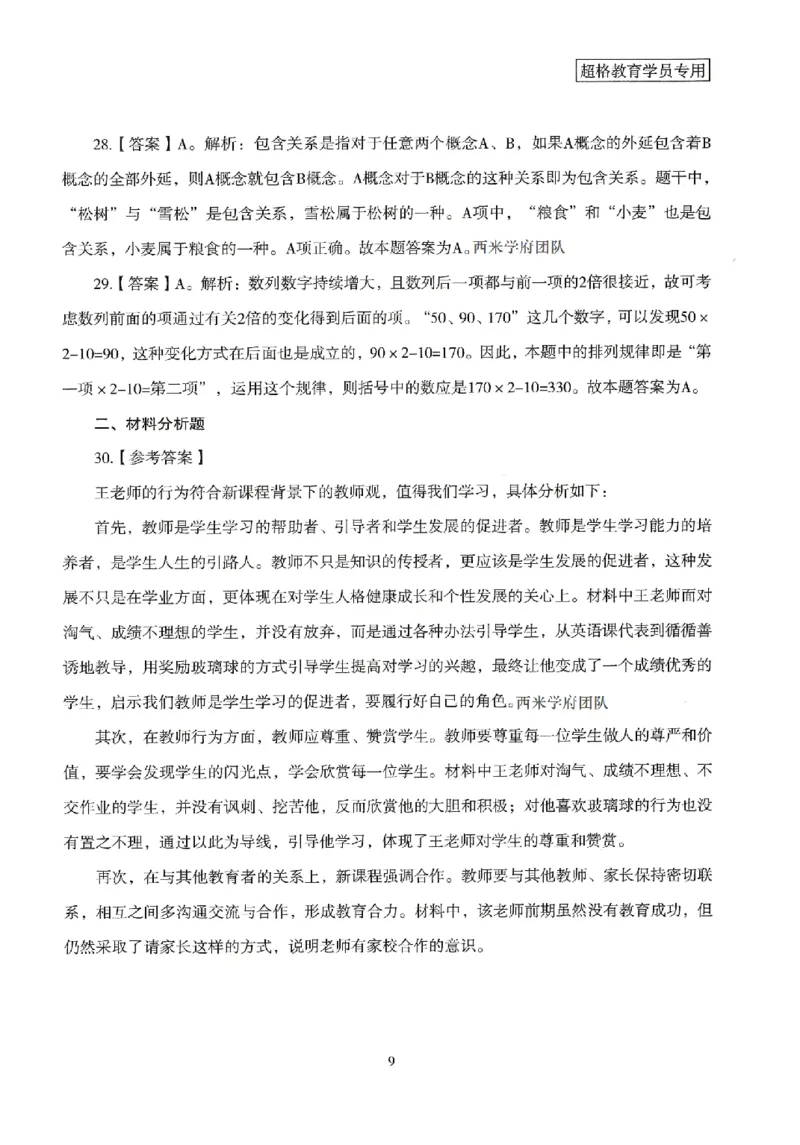 答案－中学综合素质-卷1_4-教培资料-26年最新资料-同步更新_初中高中教资_2025上中学教资笔试_062025上教资笔试考前冲刺汇总_00、考前押题卷❤_08中学-模拟3套卷-CG（完结）