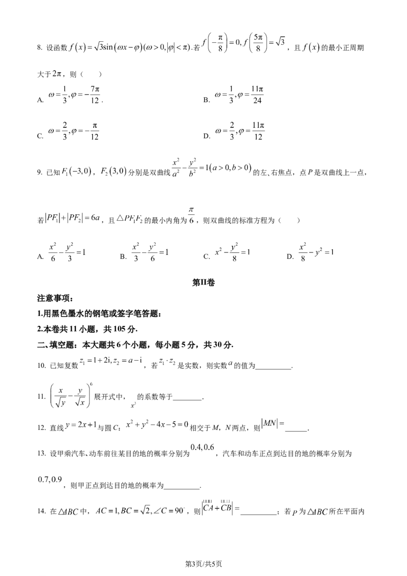 精品解析：天津市南开区2024届高三上学期阶段性质量监测数学试题(二)（原卷版）_2024届天津市南开区高三上学期质量检测（二）_天津市南开区2024届高三上学期质量检测（二）数学