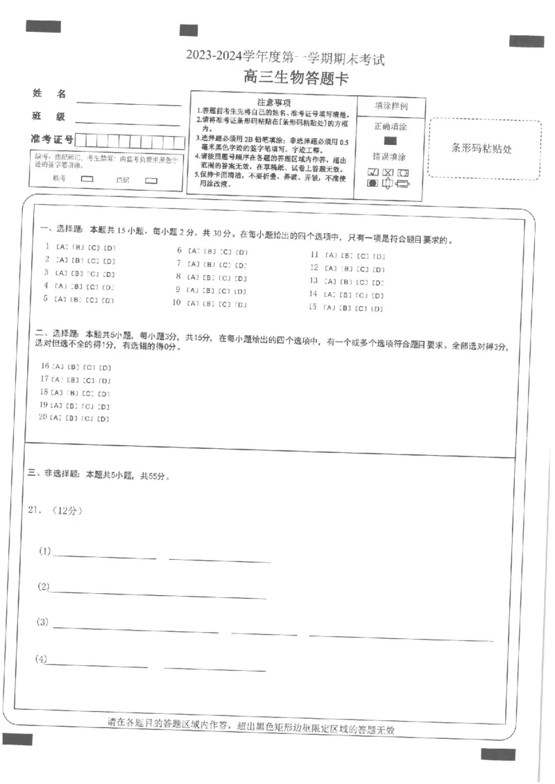 生物答题卡_2024届辽宁省锦州市高三上学期1月期末考试_辽宁省锦州市2024届高三上学期1月期末考试生物