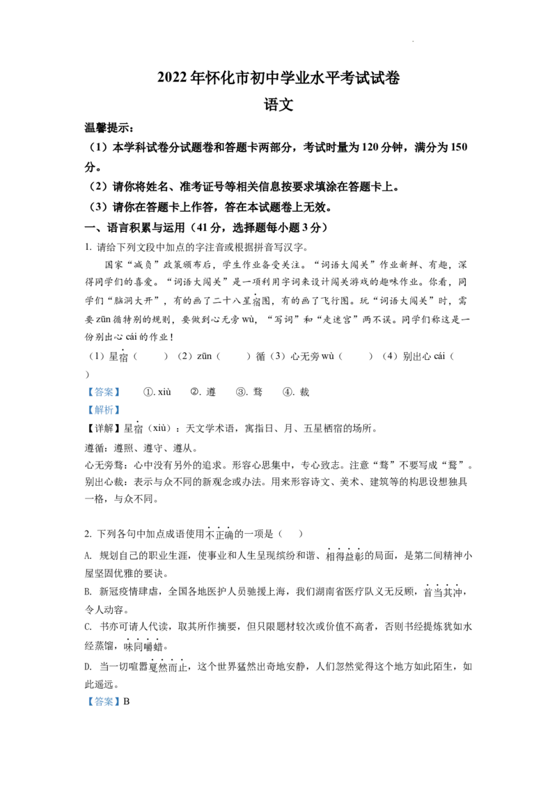 精品解析：2022年湖南省怀化市中考语文真题（解析版）_中考真题_1.语文中考真题2015-2024年_2022中考语文真题145份20