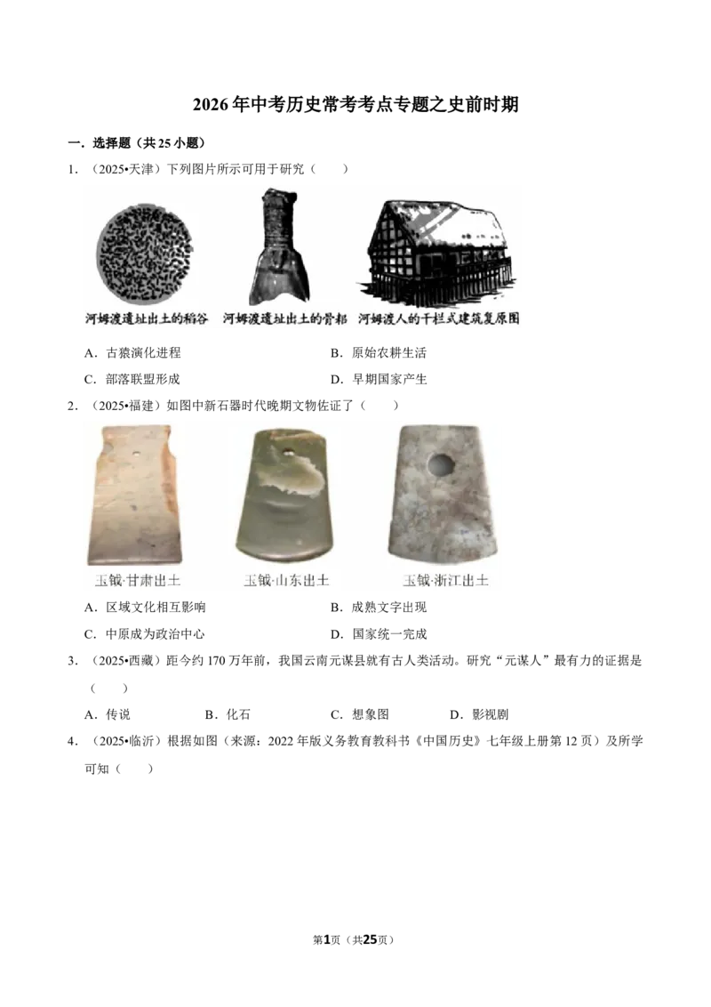 2026年中考历史常考考点专题之史前时期_162026年中考七科常考考点专题资料_006中考历史常考考点专题