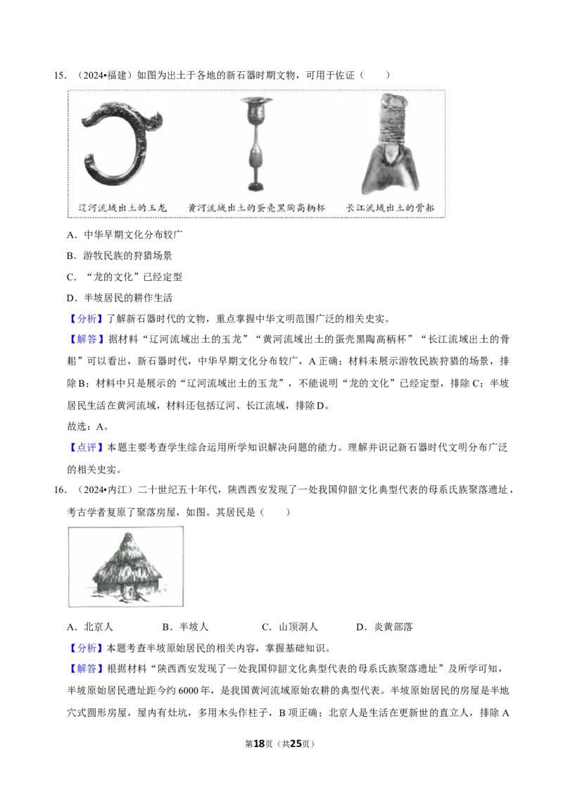 2026年中考历史常考考点专题之史前时期_162026年中考七科常考考点专题资料_006中考历史常考考点专题