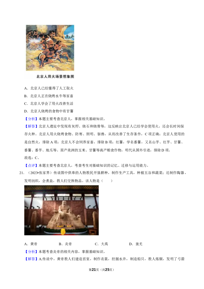 2026年中考历史常考考点专题之史前时期_162026年中考七科常考考点专题资料_006中考历史常考考点专题