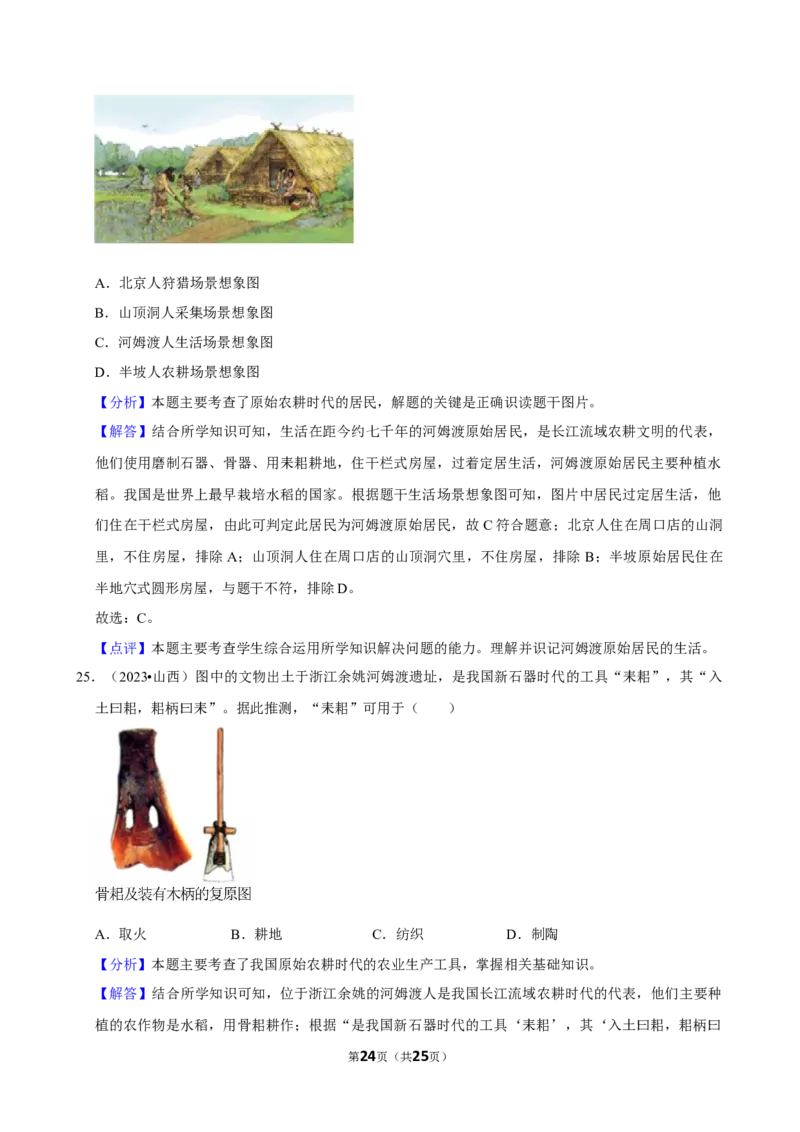 2026年中考历史常考考点专题之史前时期_162026年中考七科常考考点专题资料_006中考历史常考考点专题