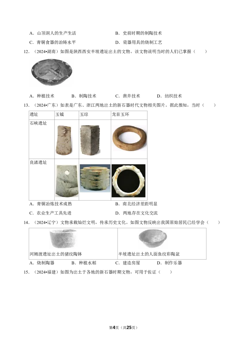 2026年中考历史常考考点专题之史前时期_162026年中考七科常考考点专题资料_006中考历史常考考点专题