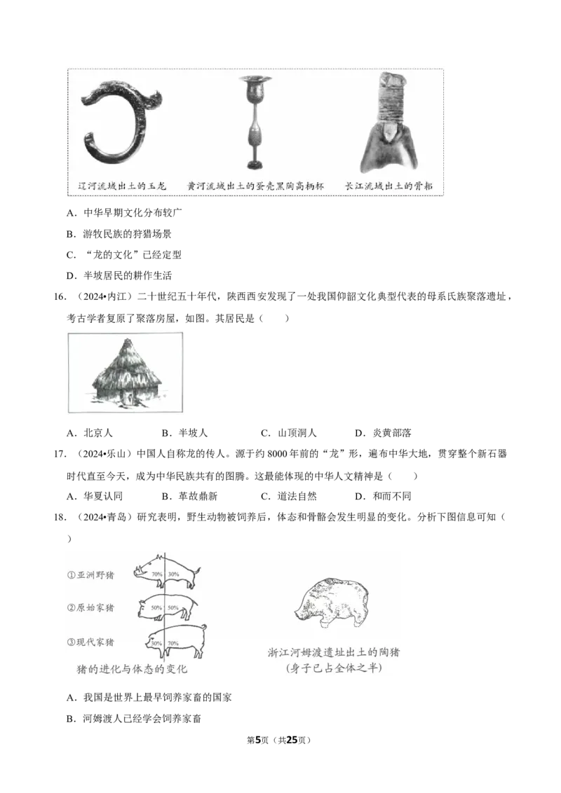 2026年中考历史常考考点专题之史前时期_162026年中考七科常考考点专题资料_006中考历史常考考点专题