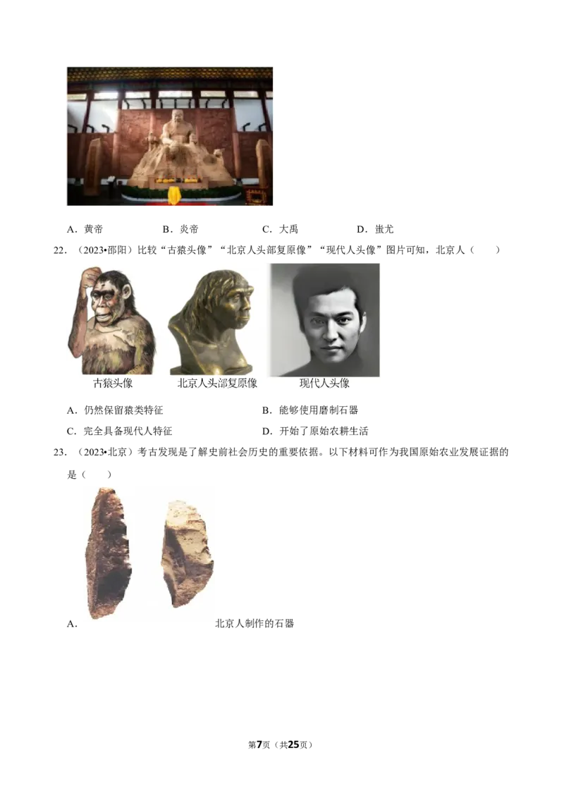 2026年中考历史常考考点专题之史前时期_162026年中考七科常考考点专题资料_006中考历史常考考点专题