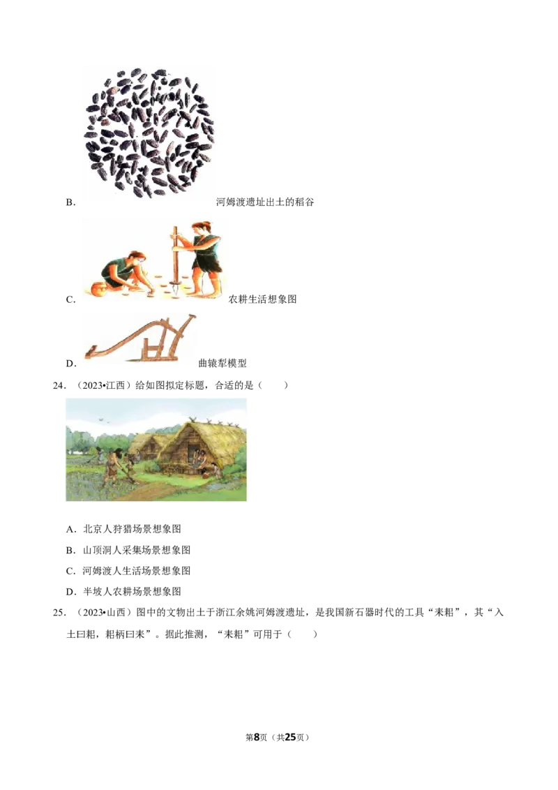 2026年中考历史常考考点专题之史前时期_162026年中考七科常考考点专题资料_006中考历史常考考点专题