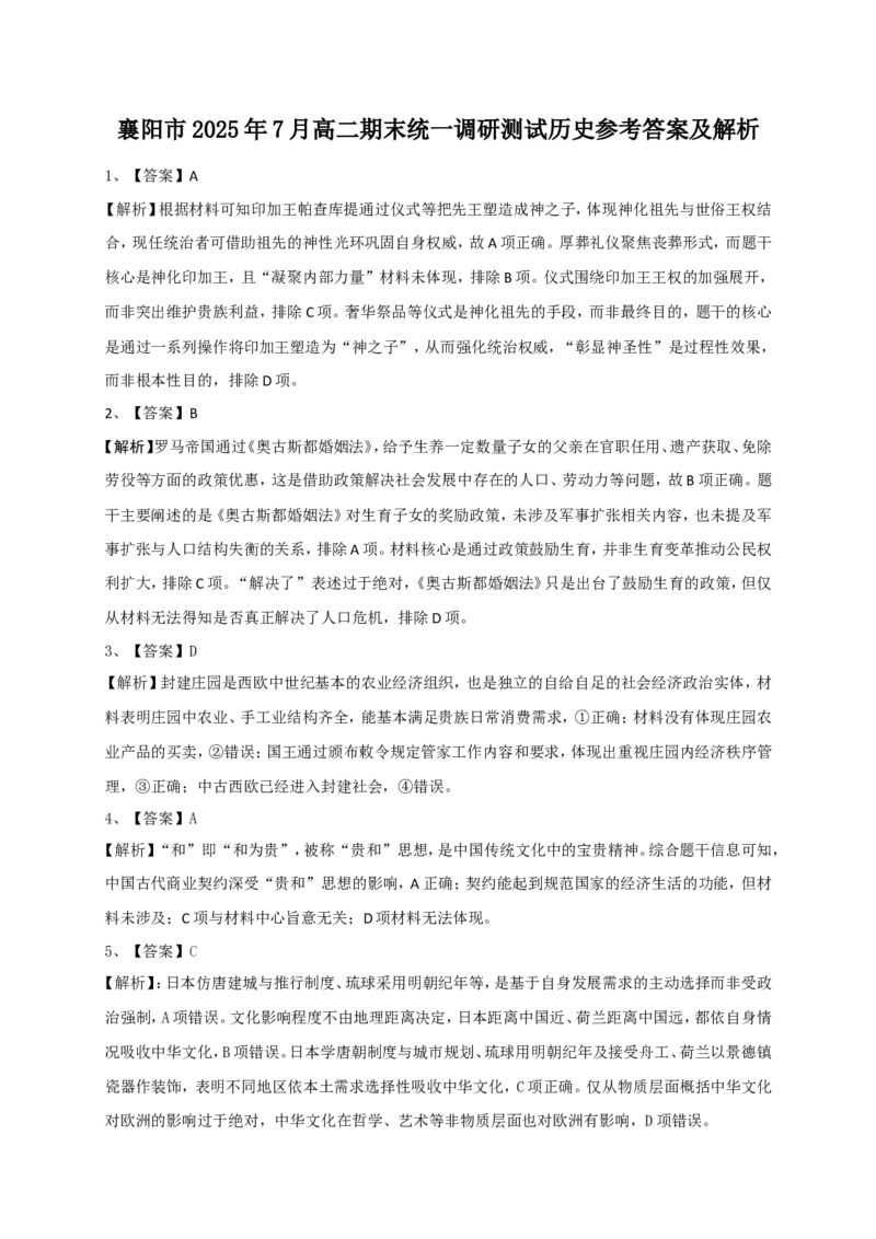 高二历史答案_2025年7月_250715湖北省襄阳市2025年7月高二期末统一调研测试（全科）_历史