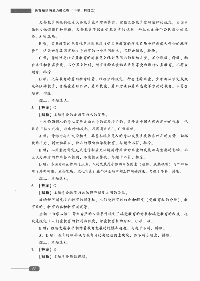 答案-中学教育知识-卷5_4-教培资料-26年最新资料-同步更新_初中高中教资_2025上中学教资笔试_062025上教资笔试考前冲刺汇总_00、考前押题卷❤_02中学-模拟6套卷-YQ（完结）