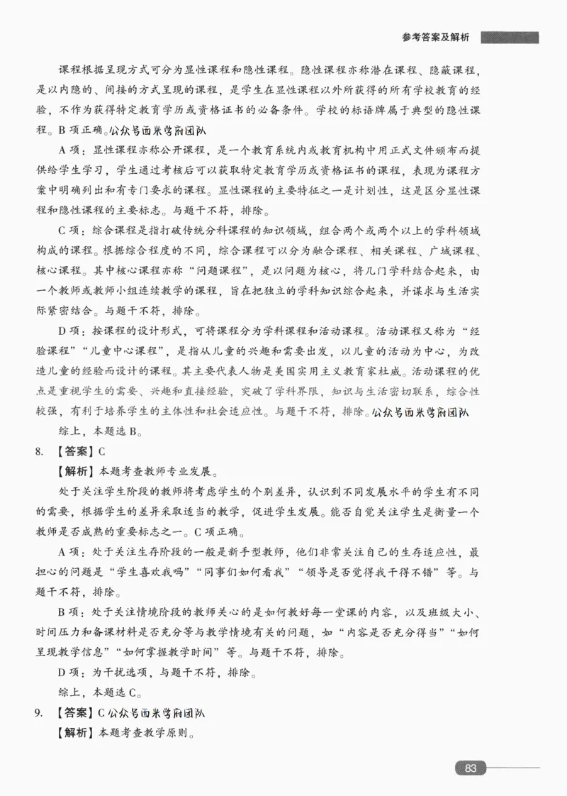 答案-中学教育知识-卷5_4-教培资料-26年最新资料-同步更新_初中高中教资_2025上中学教资笔试_062025上教资笔试考前冲刺汇总_00、考前押题卷❤_02中学-模拟6套卷-YQ（完结）