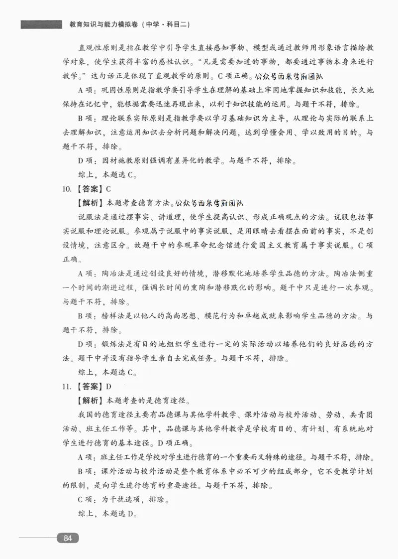 答案-中学教育知识-卷5_4-教培资料-26年最新资料-同步更新_初中高中教资_2025上中学教资笔试_062025上教资笔试考前冲刺汇总_00、考前押题卷❤_02中学-模拟6套卷-YQ（完结）