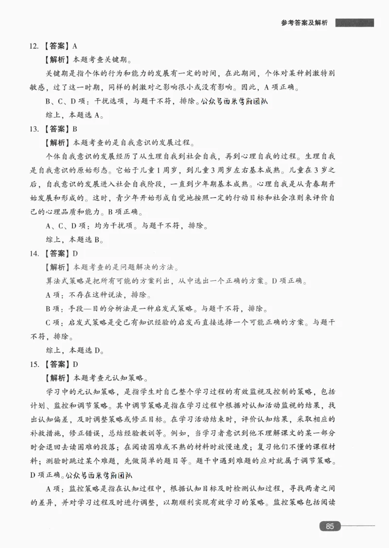 答案-中学教育知识-卷5_4-教培资料-26年最新资料-同步更新_初中高中教资_2025上中学教资笔试_062025上教资笔试考前冲刺汇总_00、考前押题卷❤_02中学-模拟6套卷-YQ（完结）