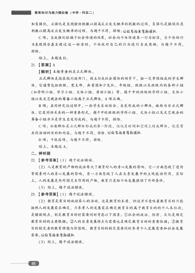 答案-中学教育知识-卷5_4-教培资料-26年最新资料-同步更新_初中高中教资_2025上中学教资笔试_062025上教资笔试考前冲刺汇总_00、考前押题卷❤_02中学-模拟6套卷-YQ（完结）