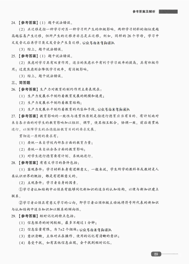 答案-中学教育知识-卷5_4-教培资料-26年最新资料-同步更新_初中高中教资_2025上中学教资笔试_062025上教资笔试考前冲刺汇总_00、考前押题卷❤_02中学-模拟6套卷-YQ（完结）
