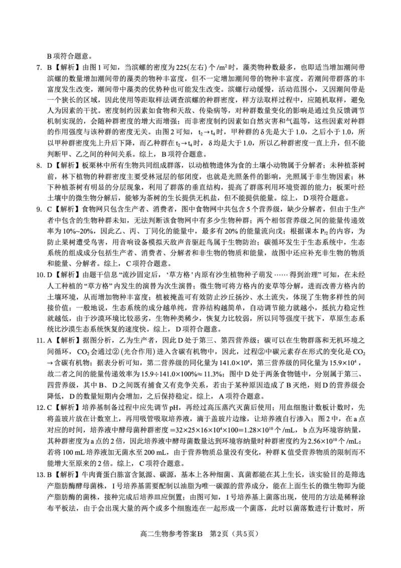 生物答案B&middot;2025年7月高二期末联考_2025年7月_250705安徽省金榜教育2024-2025学年高二下学期期末考试（全科）_答案PDF