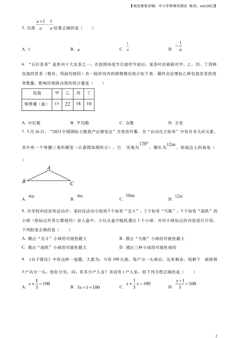 精品解析：2023年贵州省中考数学真题（原卷版）_中考真题_2.数学中考真题2015-2024年_2023中考数学真题7.20_精品解析：2023年贵州省中考数学真题_