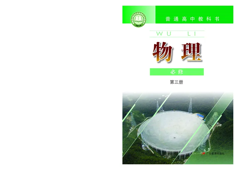 粤教版物理必修第三册高清教材_4-教培资料-26年最新资料-同步更新_初中高中教资_03科三专项（进去保存报考的学科即可）_02科三专项（笔记真题思维导图教学设计版本二）