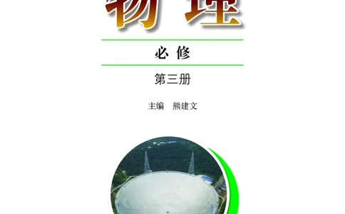 粤教版物理必修第三册高清教材_4-教培资料-26年最新资料-同步更新_初中高中教资_03科三专项（进去保存报考的学科即可）_02科三专项（笔记真题思维导图教学设计版本二）