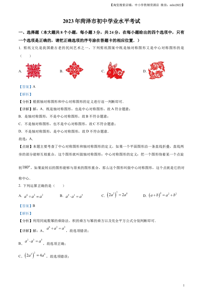精品解析：2023年山东省菏泽市中考数学真题（解析版）_中考真题_2.数学中考真题2015-2024年_2023中考数学真题7.20_精品解析：2023年山东省菏泽市中考数学真题