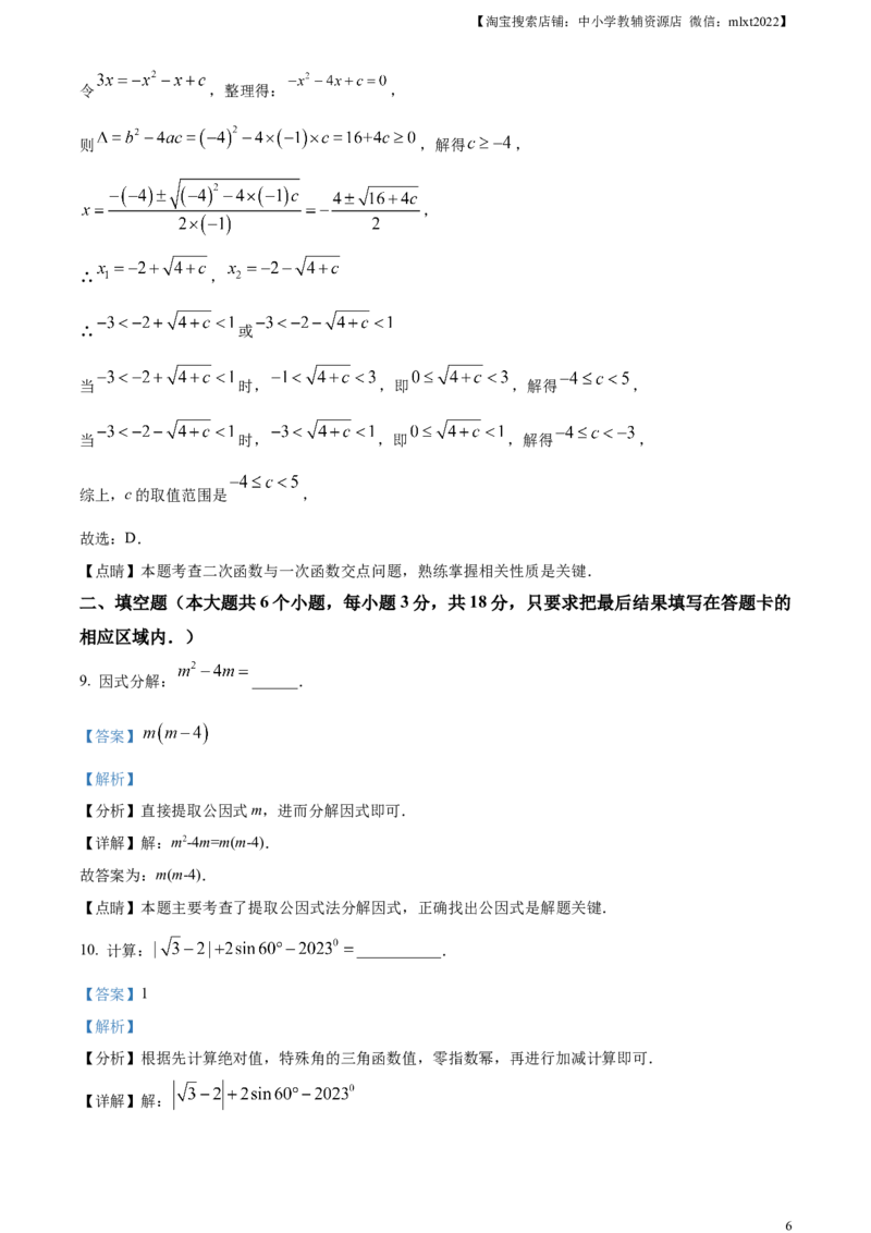 精品解析：2023年山东省菏泽市中考数学真题（解析版）_中考真题_2.数学中考真题2015-2024年_2023中考数学真题7.20_精品解析：2023年山东省菏泽市中考数学真题